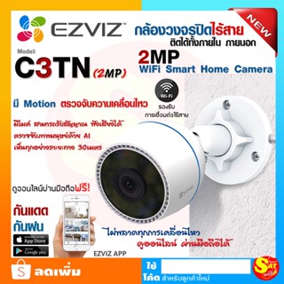 กล้อง วายฟาย อีซี่วิช Ezviz รุ่น CS-C3TN 2MP Wi-Fi Camera  2ล้านพิกเซล กล้องวงจรปิด ภายนอก 1080P ดูออนไลน์ผ่านมือถือ