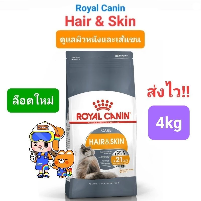Royal Canin Hair & Skin Care 4kg ถุงใหญ่ โรยัลคานิน อาหารแมว บำรุงผิวหนังและเส้นขน ถุงขนาด 4 กิโลกรัม