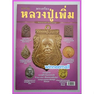หนังสือพระเครื่องหลวงปู่เพิ่มวัดกลางบางแก้วจังหวัดนครปฐม/พระเครื่อง