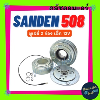 คลัชคอมแอร์ SANDEN 508 เล็ก 2 ร่อง 12V ซันเด้น 12 โวลต์ มูเล่ย์คอมแอร์ แอร์รถยนต์ มูเล่ย์ คอมแอร์ พู่เล่ย์ พู่เล่ย์แอร์