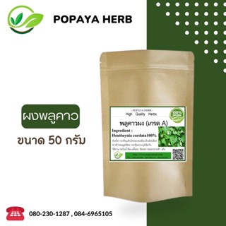 (L3)ผง พลูขาว Houttuynia cordata Thunb.100% บรรจุ50g.