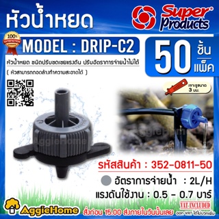 Super Products หัวน้ำหยด รุ่น DRIP-C (สีเทา) ปรับแรงดัน 2 ลิตร/ชม.(50หัว/แพ็ค) น้ำหยด ระบบน้ำ