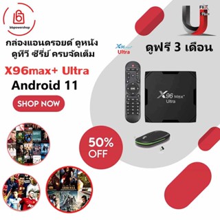 AD0074 กล่อง Android box X96max+ ultra ฟรีแอพ Uflix แรม 4GB/64GB Wifi 5G Bluetooth CPU S905X4 Android 11 รองรับLAN1,000M