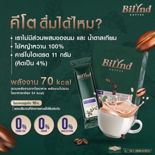 ส่งฟรี 💚 กาแฟคีโต กาแฟบิลินด์ กาแฟควบคุมน้ำหนัก Bilynd Koffee กาแฟลดพุง คุมหิว อิ่มนาน ไม่มีน้ำตาล ใช้หญ้าหวาน