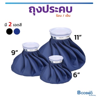 ราคาถุงประคบ เย็น/ร้อน ฝาปิดขนาดใหญ่ กันน้ำได้เป็นอย่างดี ถุงประคบร้อน ถุงประคบเย็น น้ำหนักเบา พกพาได้ง่าย / Bcosmo