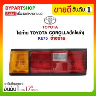 ไฟท้าย TOYOTA COROLLA(โคโรล่า) KE75