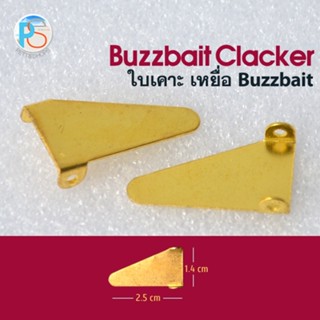 ใบเคาะ(Clacker Blade) ประกอบเหยื่อ Buzzbait (4ชิ้น:ชุด)