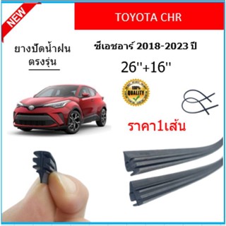 ราคา1เส้น ยางปัดน้ำฝน CHR ซ๊เอชอาร์ 2018-2023 ยางปัดน้ำฝนหน้า