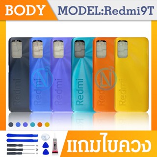 Body บอดี้（ฝาหลัง+ เคสกลาง）Xiaomi Redmi 9T