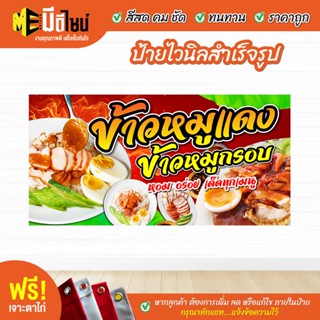 ฟรี เจาะตาไก่ ป้ายร้าน ป้ายไวนิลข้าวหมูแดง สีคมชัด ทนทาน ราคาถูกกกกก