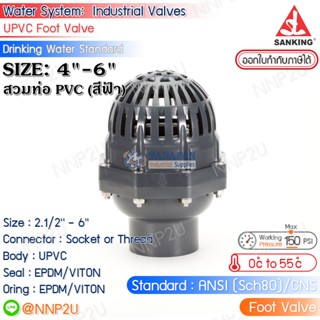 SANKING สวิงฟุตวาล์ว UPVC (Swing Foot Valve) แบบสวม (ท่อ PVC สีฟ้า) ขนาด 4",6"