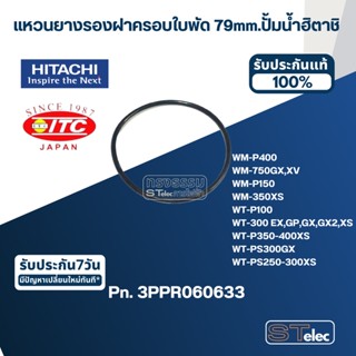 #B11 แหวนยางรองฝาครอบใบพัด 79mm. ปั้มน้ำ ฮิตาชิ Pn.3PPR060633 (แท้)