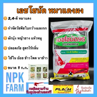 เอชโซนัด 95 ขนาด 1 กิโลกรัม หมาแดง 2,4-ดี โซเดียม ซอลต์ หมาแดงผง ฆ่าใบกว้าง ผักบุ้ง หญ้ายาง จอก แหน สาบเสือ กก ในนาข้าว