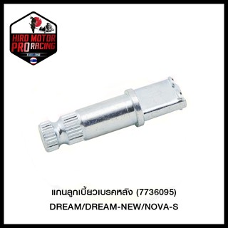 แกนลูกเบี้ยวเบรคหลัง (7736095) DREAM/DREAM-NEW/NOVA-S