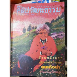 นิตยสารไทย ศิลปวัฒนธรรม ฉบับที่ 11/2528 ปก สมเด็จย่า เสื้อสีแดง