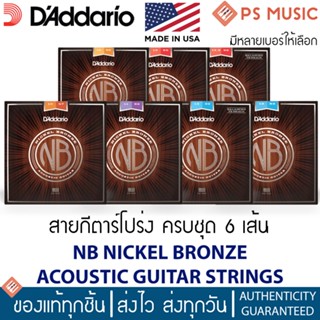 DAddario® NICKEL BRONZE STRINGS สายกีตาร์โปร่ง ครบชุด 6 เส้น เสียงกระจ่างใส สายเบสสีเงิน | ของแท้ Made in USA