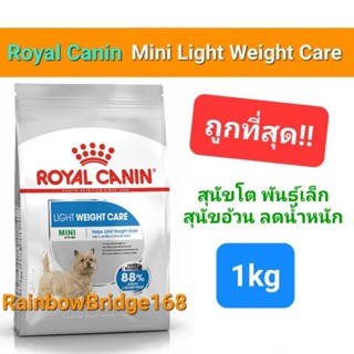 Royal Canin Mini Light Weight Care 1kg รอยัลคานิน สุนัขพันธ์ุเล็ก อ้วนง่าย ควบคุมน้ำหนัก ขนาด 1kg