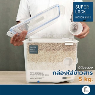 Super Lock กล่องใส่ข้าวสาร 5 kg. รุ่น 6042 พร้อมถ้วยตวง เทคโนโลยีล็อก 2 ชั้น มีล้อเลื่อน ที่ใส่ข้าวสาร กล่องเก็บข้าว