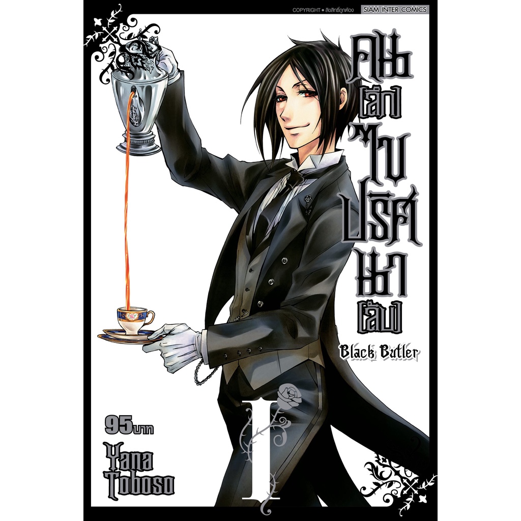Black Butler คน(ลึก)ไขปริศนา(ลับ) เล่ม 1 - 34 (หนังสือการ์ตูน)  by unotoon