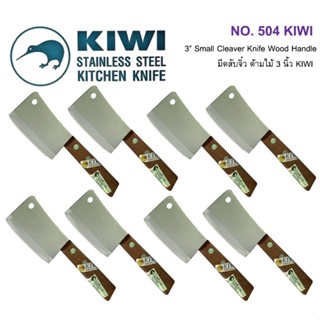 KIWI 504 มีดสับจิ๋ว ด้ามไม้ 3 นิ้ว มีดสับขนาดเล็ก มีดกีวี (มีดจิ๋ว.....ขนาดมินิมอล) - 3” Small Cleaver Knife Wood Handle