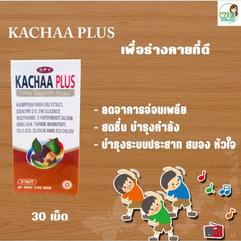 KACHANA KACHAA PLUS คาช่า พลัส 30 เม็ด ช่วยให้ร่างกายสดชื่น ไม่อ่อนเพลีย กระปรี้กระเปร่า สุขภาพแข็งแ