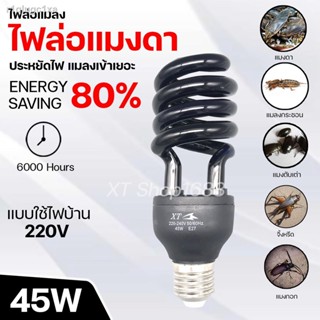 หลอดไฟล่อแมลง หลอดไฟแมงดา ไฟดักแมลง ประหยัดพลังงาน45W ใช้ไฟบ้าน220V (902)