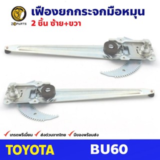 เฟืองยกกระจก หน้าซ้าย+ขวา สำหรับ Toyota Dyna BU60 ปี 1984-94