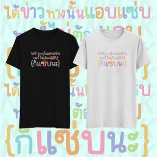 เสื้อยืด แคปชั่นฮิต แซ่บ แอบแซ่บ