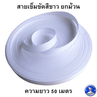 ● สายเข็มขัดไนลอน สีขาว - สีดำ ยกม้วน ความยาว 50 เมตร ●