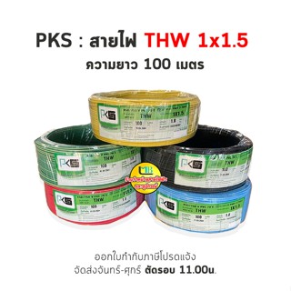 PKS IEC01 THW 1x1.5 mm สายไฟ สายไฟเดี่ยว สายพีเคเอส ความยาว 100 เมตร