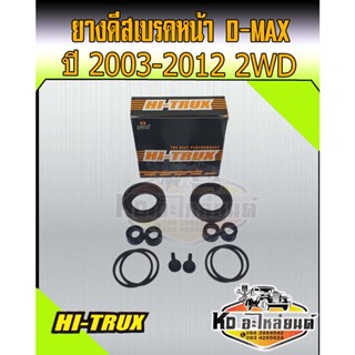 ชุดซ่อมยางดิสเบรคหน้า D-MAX 2WD ปี 2003-2012