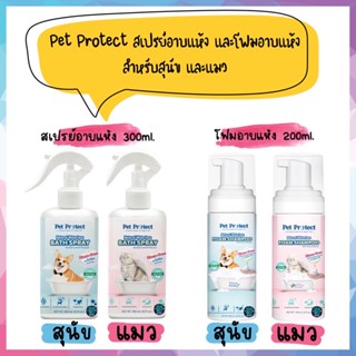 Pet Protect สเปรย์อาบแห้ง และโฟมอาบแห้ง สำหรับสุนัขและแมว