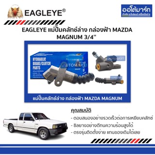 EAGLEYE แม่ปั๊มคลัทช์ล่าง กล่องฟ้า MAZDA MAGNUM 3/4 จำนวน 1 ชิ้น