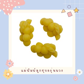New!!! แม่พิมพ์องุ่นพวง ขนาด 6-7 กรัม