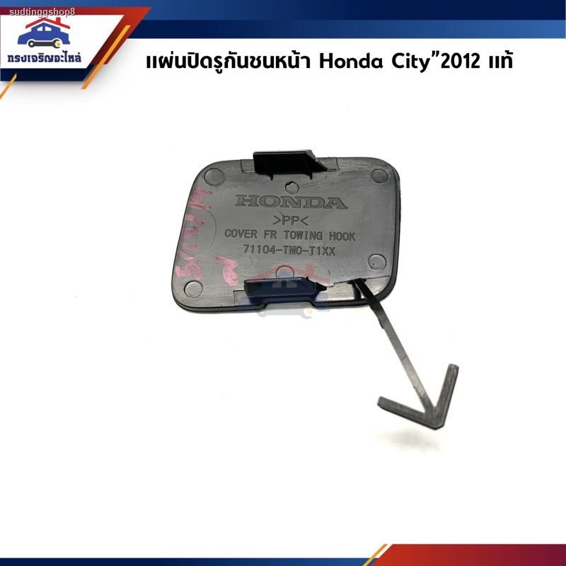 จัดส่งเฉพาะจุด จัดส่งในกรุงเทพฯ(แท้💯%) แผ่นปิดตะขอลากรถ / ฝาปิดรูกันชนหน้า Honda City”2012