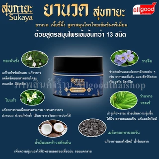 บาล์ม สุขกายะ ( Sukaya ) ยานวด เนื้อขี้ผึ้ง สูตรสมุนไพรไทยเข้มข้นพรีเมี่ยม บรรเทาอาการปวดเมื่อย แก้อักเสพ แก้บวม
