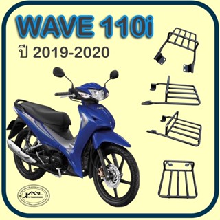 แร็คท้าย Wave 110i(ใส่รุ่น2019-รุ่น2020)