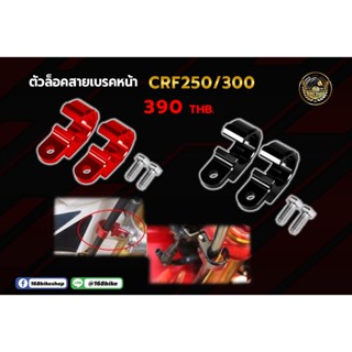 ตัวล็อคสายเบรคหน้า CRF 250/300