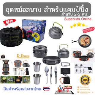 หม้อสนาม Camping Cooking set อุปกรณ์ครัวสำหรับแคมป์ปิ้ง DS-308  สำหรับ2-3 คน สินค้าพร้อมส่งจากไทย