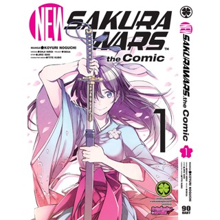 New Sakura Wars The Comic เล่ม 1-3 (จบ)