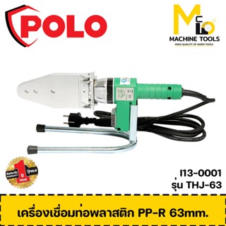 เครื่องเชื่อมท่อพลาสติก PP-R 63mm. POLO รับประกันสินค้า 1 ปี By mcmachinetools