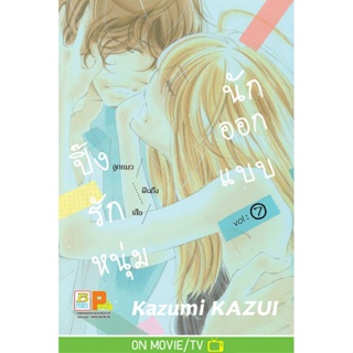 ปิ๊งรักหนุ่มนักออกแบบ เล่ม1-7 มือ 1 พร้อมส่ง