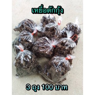 เหยื่อดักกุ้ง 3 ถุง 100 บาท