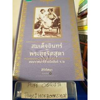 สมเด็จอินทร์และพระสุจริตสุดา / สิริทัศนา / หนังสือชีวประวัติ / 31ตค.