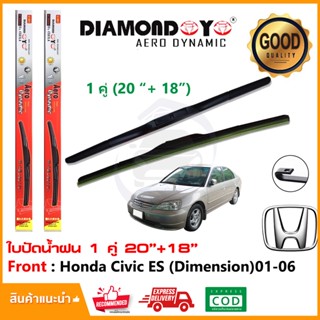 🔥ที่ปัดน้ำฝน Honda Civic Dimension 2001-2006 (18"+20") 1 คู่ ฮอนด้า ซีวิค ไมเมนชั่น ยางปัดน้ำฝน ยางปัด ใบปัด Wiper🔥