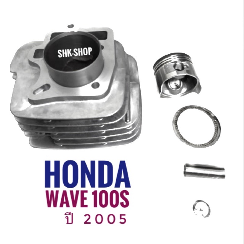 เสื้อสูบ + ปลอก + ลูกสูบ + แหวน + สลัก + กิฟล็อค.  Honda WAVE100s ปี 2005 ,  ฮอนด้า  เวฟ 100 เอส ปี 2005 ( KFM )