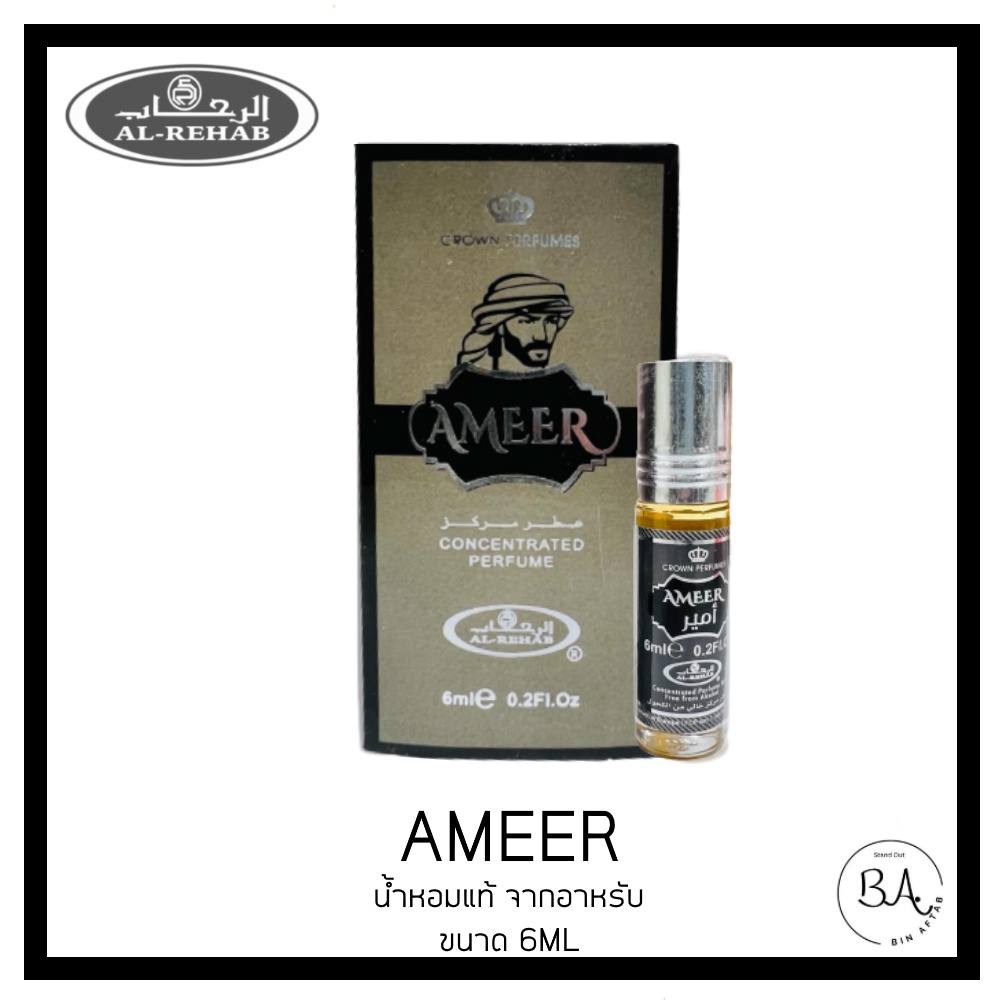 น้ำหอม​อาหรับ​ Ameer by Al Rehab เป็นน้ำหอมผู้ชายตะวันออก Oudh และกลิ่นหอมสดชื่น