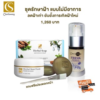 จันทร์สว่าง ชุดฝ้า ฟริ๊ส์ก สบู่ ผงพอก Chansawang ส่งฟรี มีของแถม