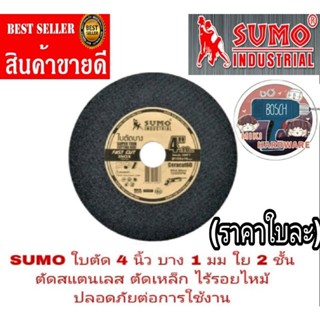 SUMO ใบตัด 4 นิ้ว บาง 1 มม ตัดสแตนเลส ไร้รอยไหม้