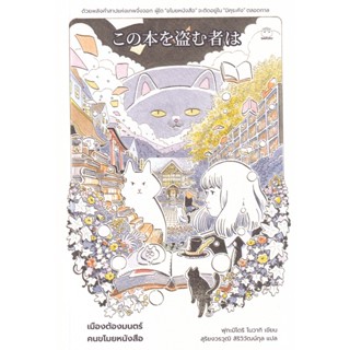 เมืองต้องมนตร์ คนขโมยหนังสือ ผู้เขียน Fukamidori Nowaki (ฟุกะมิโดริ โนวากิ) ผู้แปล สุริยงวรวุฒิ สิริวิวัฒน์กุล